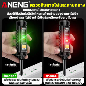 ANENGไขควงเช็คไฟ ความแม่นยำสูง ปากกาวัดไฟ แท้ ปากกาลองไฟ การเหนี่ยวนำไฟสีไฮไลต์ แบบไม่สัมผัส มีเสียงและแสงแจ้งเตือน ปากกาทดสอบไฟฟ้า แนะนำโดยช่างไฟฟ้า ตรวจเบรกพอยต์บรรทัด ปากกาเช็คไฟ จัดการปัญหาการวัดไฟต่างๆ ได้ง่าย ปากกาตรวจจับแรงดันไฟฟ้า ปากาวัดไฟฟ้า