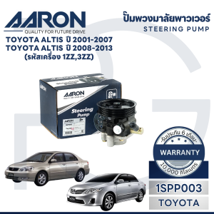 AARON ปั๊มพวงมาลัยพาวเวอร์ TOYOTA ALTIS(เครื่อง 1ZZ)ปี2001-2007ALTIS(เครื่อง 3ZZ)ปี2008-2013(1ชิ้น)