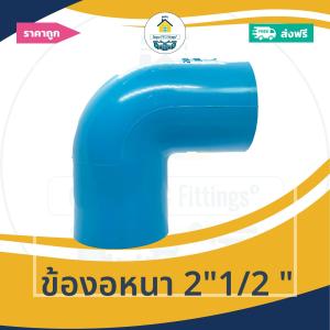[ส่งฟรี ถูกมาก 1ตัว] ข้องอหนา 2"1/2 นิ้ว ข้องอหนา90องศา 2นิ้วครึ่ง  ออกใบกำกับภาษีได้