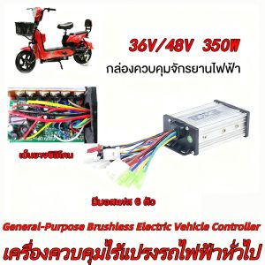 MQQ กล่องควบคุมจักรยานไฟฟ้า 36/48V 400W กล่องควบคุมมอเตอร์ คลื่นไซน์เวฟ(ล้อเงียบ) ใช้กับมอเตอร์ 350W ได้