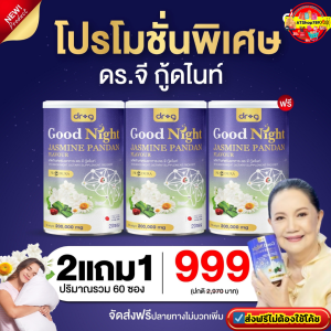 3กระป๋อง มี 60ซอง Dr.G Good Night ดร.จี กู๊ดไนท์ ช่วยให้หลับได้สบาย ลดความกังวล และความเครียดระหว่างวัน จบปัญหานอนไม่หลับ บำรุงเข่าข้อกระดูก #ส่งฟรีไม่ต้องใช้โค้ช #ส่งตรงจากโรงงานของแท้100%