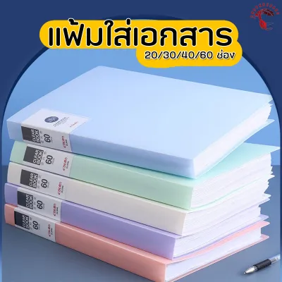 *พร้อมส่ง* A4 แฟ้มใส่เอกสาร แฟ้มเก็บเอกสาร โชว์เอกสาร หลายช่อง 20/30/40/60 ช่อง วัสดุพลาสติกPP เกรดพรีเมี่ยม ช่วยปกกันการสึกหรอ