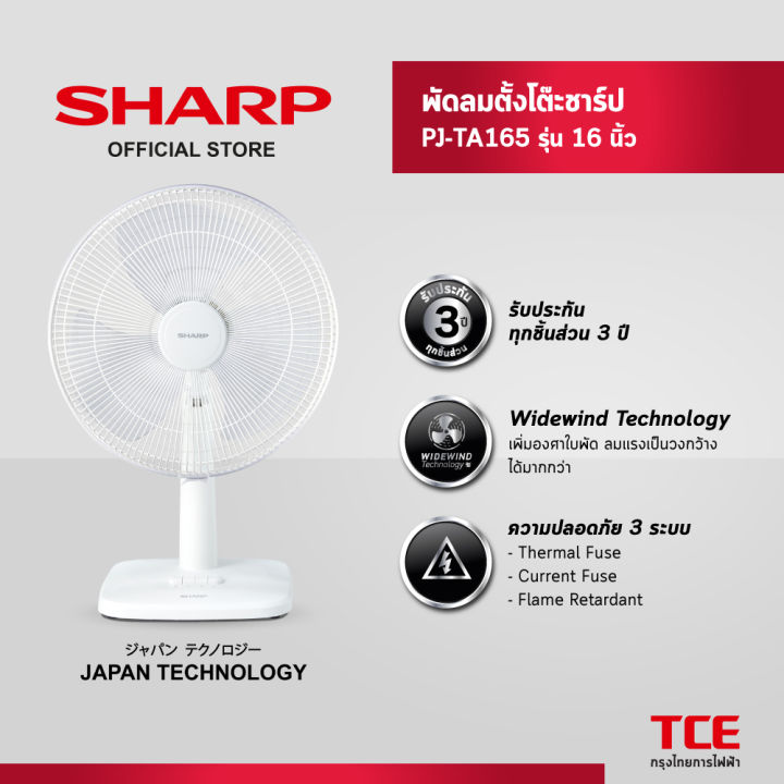 SHARP พัดลมตั้งโต๊ะชาร์ป PJ-TA165 รุ่น 16 นิ้ว