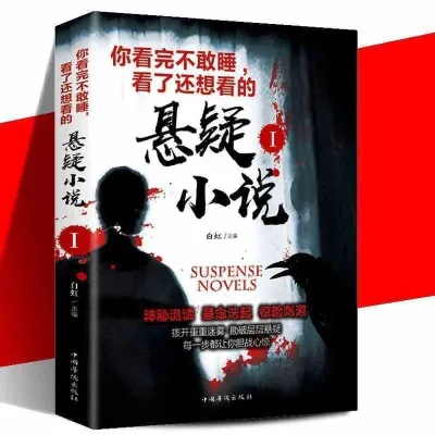 你看完不敢睡的悬疑小说侦探悬疑推理犯罪惊悚恐怖鬼故事书籍