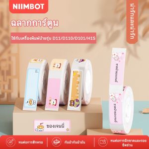 NIIMBOT D11/D110/D101/D110M/D11H/H1S การ์ตูนเครื่องพิมพ์ self-กาวกระดาษพิมพ์ราคากระดาษผลิตภัณฑ์ราคาแท็กกระดาษ