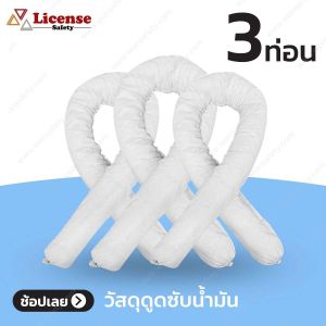 วัสดุดูดซับน้ำมัน แบบท่อน สีขาว เป็นอุปกรณ์ที่ใช้สำหรับควบคุมและลดการแพร่กระจายของน้ำมัน Oil Only Absorbent Socks