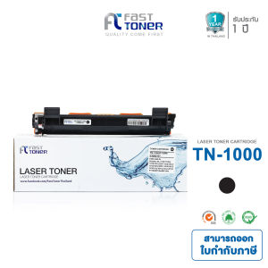 Fast Toner หมึกเทียบเท่า Brother TN-1000 สำหรับปริ๊นเตอร์ Brother HL-1110/HL-1111/HL-1210W/DCP-1510/DCP-1511/MFC-1810/MFC-1811/MFC-1815/MFC-1910W