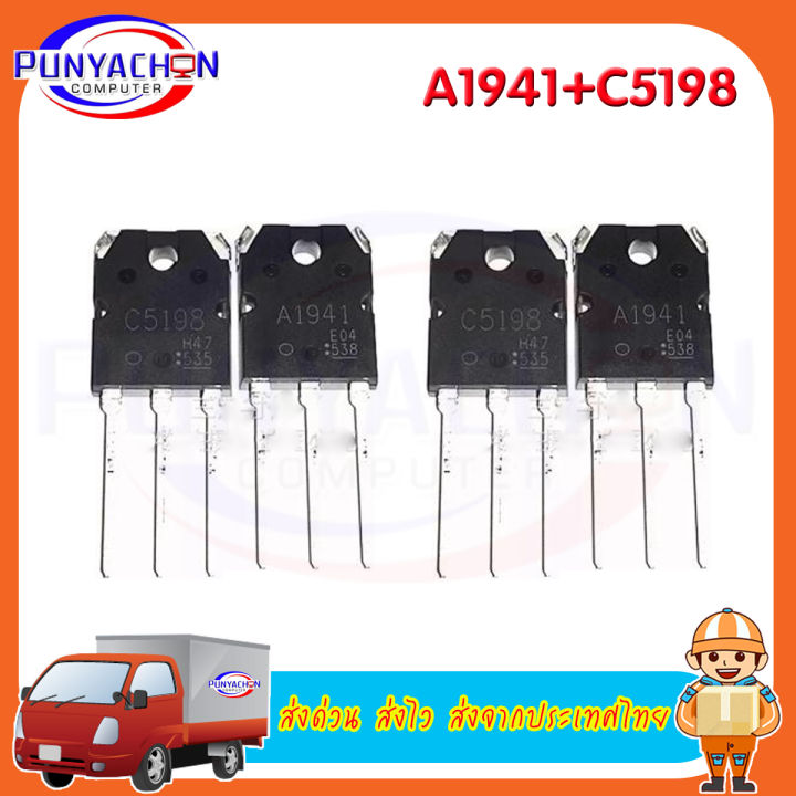 A1941 C5198 ทรานซิสเตอร์ เครื่องขยาย Power Output Transistor ราคาต่อ
