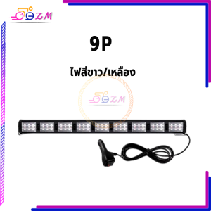 ไฟไซเรนติดกระจก  ไฟฉุกเฉิน LED(แสงสีขาว-เหลือง) ใหม่และคุณภาพสูง ความสว่างสูง ติดตั้งง่าย สวยงาม ทนทาน ใช้งานง่าย กันฝุ่น กันกระแทก และทนต่อแรงกระแทกได้ดีเยี่ยม