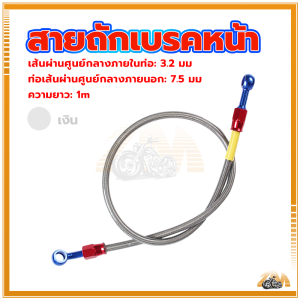 สายเบรคหน้าสายถักดิสเบรคสายน้ำมันเบรค ข้อต่อท่อน้ำมันอลูมิเนียมอัลลอยด์ แรงดันระเบิด 70Mpa