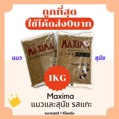 แม็กซิม่า Maxima 1 Kg อาหารแมวและสุนัข