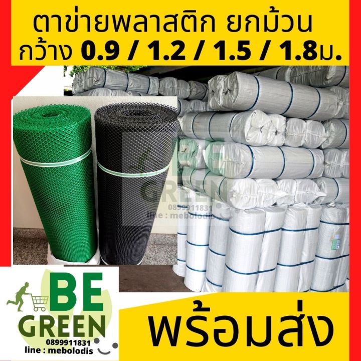 ตาข่ายพลาสติก PVC ตราช้าง สีดำ/เขียว ป้องกัน UV 1.5x30 เมตร