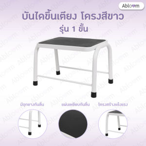 *Best Seller* Abloom บันไดขึ้นเตียง 1 ขั้น เหล็กชุบ พ่นสี Support Step Stool  Foot Stool for Hospital Bed
