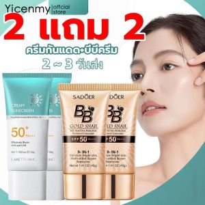[2 ~ 3 วันส่ง]【ซื้อ 2 บวก 2】ครีมกันแดด SPF 50 + PA +++ น้ำหนักเบา ป้องกันเหงื่อ ไม่เหนียว ครีมกันแดด UV 50g BB ครีมคอนเซลเลอร์ น้ำคอนเซลเลอร์ครีมรองริ้วรอยสิวดีดำจุด-1335
