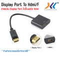 ตัวแปลงสัญญาณภาพจาก Display Port เป็น HDMI (Female/เมีย) คละเเบบ. 