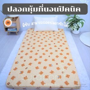 Surapon : ปลอกที่นอนปิคนิค Only Mattress Cover (เฉพาะปลอก) 3.5  5  6 ฟุต เนื้อหนานุ่ม มีซิป สามารถถอดซักได้