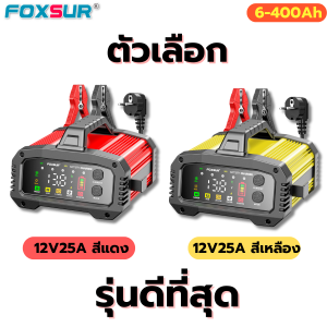 (รุ่นดีสุด) FOXSUR 12V25A เครื่องชาร์จแบตรถยนต์ รุ่นกำลังไฟสูงสุด ชาร์จเร็วที่สุด จั๊มสตาร์ทได้ ที่ชาร์จแบตรถ ทุกชนิด รถยนต์ มอไซค์ รถใหญ่ เรือ สำหรับมืออาชีพ ผ่าน มอก. (6-400Ah / 8 ระบบ)