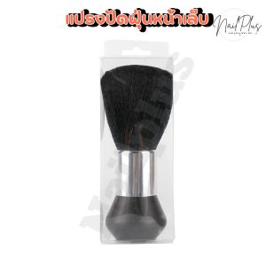 100802 แปรงปัดฝุ่นหน้าเล็บ แปรงปัดเศษผม แปรงปัดขนนิ่ม ด้ามใหญ่ สีดำ (พร้อมส่ง)