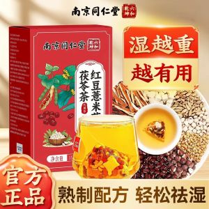 南京同仁堂薏米赤小豆茯苓茶 湿气茶 Red Bean Barley Tea Coix Seed Gorgon Fruit Poria Tea Herbal Wellness Drink