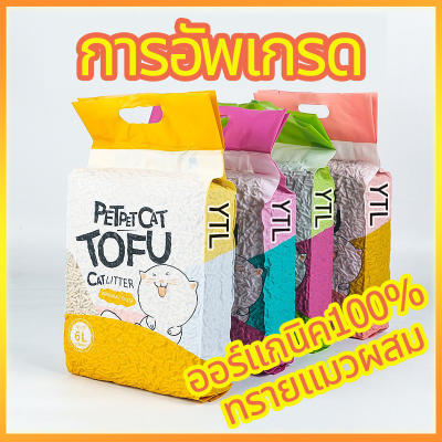 YTL อัพเกรด พร้อมส่ง ทรายแมว 6ลิตร ทรายเต้าหู้ ทรายเบนโทไนท์