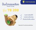 ปั๊มน้ำทองเหลือง TB200 ขนาด 2" (สองนิ้ว). 
