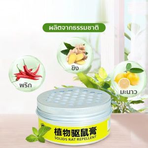เจลไล่หนู ไล่หนู เจลไล่หนู ใช้ง่ายไม่ฆ่าหนู สมุนไพรไทย ผลิตจากธรรมชาติ ไม่มีสารเคมี สินค้าพร้อมส่งงจากไทย