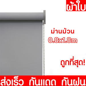 ม่านม้วนกันแสงUV100% เคลือบSilver สะท้อนแสงแดดได้ดีเป็นพิเศษ ม่านบังแดด มู่ลี่ม้วน