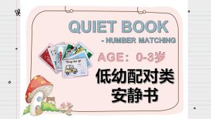 [QB008] 14 sets QUIET BOOK - Number Matching for age 0-3 Worksheet for Pre-school PDF version 0-3岁 低幼配对类 安静书 电子书