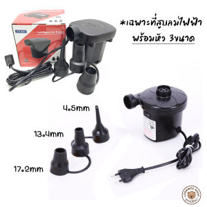 Electric Air Pump เครื่องสูบลมไฟฟ้า ที่สูบลมไฟฟ้า พกพาได้ พร้อมหัว 3 ขนาด ใช้กับสระน้ำ ห่วงยาง และสินค้าอื่นๆเกือบทุกชนิด SuperQuick