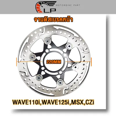 จานดิสเบรคหน้า จานดาวลายสายฟ้า จานหน้า WAVE110i WAVE125i ปลาวาฬ MSX CZi TZR，NUVO SPARK135， PCX2012-2017 ขนาด 220 mm รหัสLPW-064