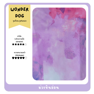 ชุดเก็บขน wonder dog  ชุดกันขนร่วงสุนัข  ชุดโทนม่วง