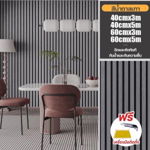 ลายไม้ระแนง วอลเปเปอร์ติดผนัง ลายไม้ระแนง ติดง่ายกาวในตัวกันน้ำ วอลเปเปอร์ผนัง สติ๊กเกอร์ติดผนังห้อง ระแนงไม้ แต่งห้องนอน ขนาด0.6x3M WallpaperPVC วอลเปเปอร์3D