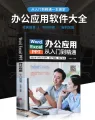 word excel ppt电脑计算机办公软件应用入门到精通高效从零基础知识学习office wps表格制作教程正版书籍公式大全文员自学一本通. 