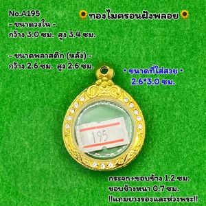 No.A(195) ตลับพระ กรอบพระไมครอนฝังพลอย เหรียญกลม กลม ขนาดวงใน 3.0*3.4 ซม. ขนาดที่ใส่สวย 2.6*3.0 ซม. หรือขนาดพระที่ใกล้เคียง