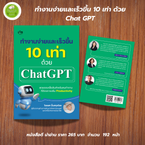 หนังสือ แนะนำ : ทำงานง่ายและเร็วขึ้น 10 เท่าด้วย ChatGPT