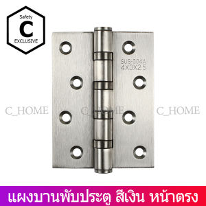 [C_HOME] บานพับประตู สแตนเลสแท้ ขนาด4X3 หนา 1.8 มิล หนา 2 มิล และ  5x3นิ้ว หนา 3 มิล  บานพับสแตนเลสแหวนใหญ่ Free น็อต พร้อมส่งทันที