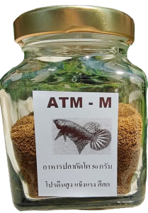 อาหารปลากัด ทดแทนไรแดง ลูกน้ำ ATM-M ขวด50กรัม โปรตีนสูง กินดี น้ำไม่เสีย