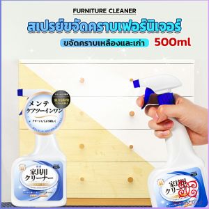 Boloni น้ำยาสเปรย์ขจัดคราบเฟอร์นิเจอร์ 500ml ขจัดคราบเหลืองและเก่า  Furniture Detergent