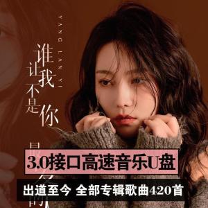 NGHG MALL- 洋澜一 国语全数字专辑 音乐U盘发烧歌曲HIFI试音歌曲音无损WAV音质CD音质 Yanglanyi Mandarin all-digital album music U disk fever song HIFI audition song sound lossless sound quality 32GB 420WAV format