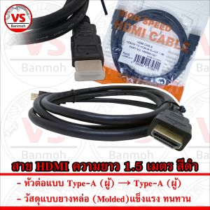 สาย HDMI Type-A to Type-A ยางหล่อ สีดำ ความยาว 1.5 เมตร สำหรับเชื่อมต่อทีวีและอุปกรณ์รับสัญญาณ