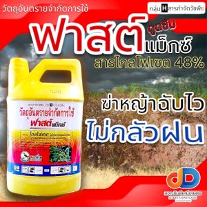 ฟาสต์แม็กซ์ ไกล โฟเซต-ไอโซโพรพิลแอมโมเนีย 48% W/v SLตรานกเงือก 4 ลิตร กำจัดวัชพืชใบแคบ ใบกว้าง