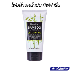 กิฟฟารีน แบมบู ชาร์โคล ดีท็อกซิฟายอิ้ง เฟเชียล โฟม โฟมล้างหน้า ควบคุมความมัน ดูแลปัญหาสิว 100 กรัม