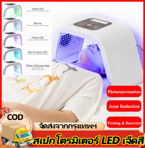 GGYY630 เครื่องสปาแสงบำบัด เครื่องฉายแสง LED 7 สี บำรุงผิวหน้า สำห ผลิตภัณฑ์ดูแลผิว