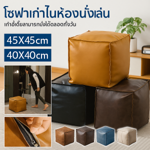 โซฟาเก่าในห้องนั่งเล่น เก้าอี้เตี้ยสามารถนั่งได้ตลอดทั้งวัน