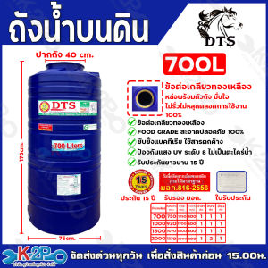 DTS ถังเก็บน้ำ ถังเก็บน้ำบนดิน 700L 1000L 1500L 2000L บรรจุน้ำดื่มได้ กันยูวีระดับ8 ไม่เป็นตะไคร้น้ำ มี มอก. 816-2566 มาตรฐานรับรองคุณภาพ รับประกัน 15ปี เต็ม