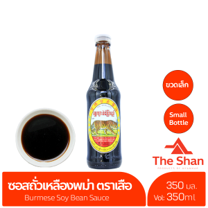 ซอสถั่วเหลือง ตราเสือ ซอสปรุงรส ၼမ်ႉသွတ်ႉထူဝ်ႇလိူင် ရွှေကျား ပဲငံပြာရည် ถั่ว Burmese Soy Sauce Burmese Black Soy Sauce ของกิน อาหาร ซอส อาหารไทยใหญ่ ရှမ်းအစားအစာ อาหารพม่า ของกินพม่า myanmar အစားအစာ myanmar ပစၥည္း မြန်မာအစားအစာ The Shan mongtaifoods