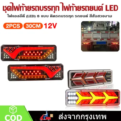 2Pcs ไฟท้าย LED 24V สำหรับรถกระบะ รถบรรทุกเล็ก 45x16.5 ซม. ไฟ 3 ดวง ไฟเลี้ยว ไฟถอย 1 คู่ซ้ายขวา