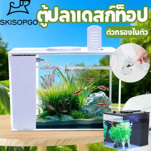 SKISOPGO ตู้ปลาเลโก้ ตู้ปลาขนาดเล็ก โหลปลากัด ปั๊มออกซิเจนอัตโนมัติ ระบบกรองน้ำพร้อมไฟ ตู้ปลาพลาสติกใส