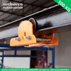 รอกวิ่งบนรางสําหรับสายไฟ 500 กก. (สายไฟส่งออก) รอกวิ่งบนราง สําหรับหนังสติ๊กไฟฟ้ารุ่น 500 กก. (ลวดไฟฟ้าส่งออก)