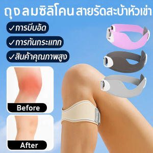 สนับเข่าแบบปรับได้ สายซิลิโคนสะบ้า  ซิลิโคน สายรัดเข่าสำหรับเอ็นสะบ้า  สายรัดเข่าเอ็นสะบ้า  สายรัดเข่าเอ็นสะบ้า ซิลิโคน สนับเข่าบรรเทาอาการปวด   ผู้หญิง ผู้ชาย แบบพกพา